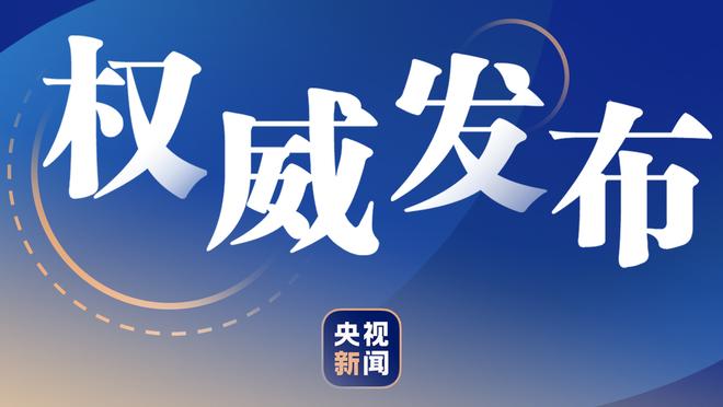 掌控大局！泰厄斯-琼斯15中9拿到24分 三分7中5